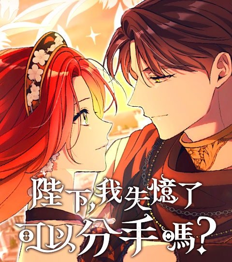 陛下,我失忆了,可以分手吗?封面