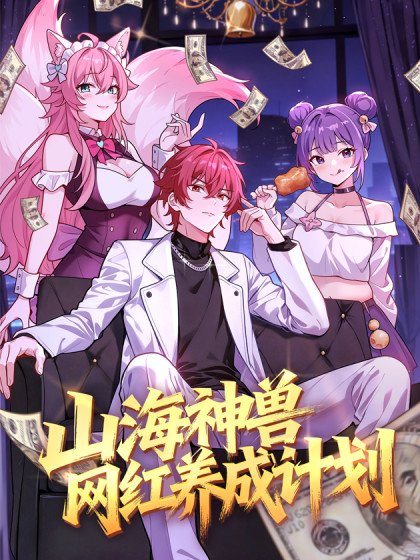 山海神兽网红养成计划封面