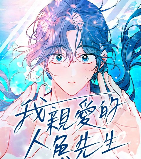 我亲爱的人鱼先生封面