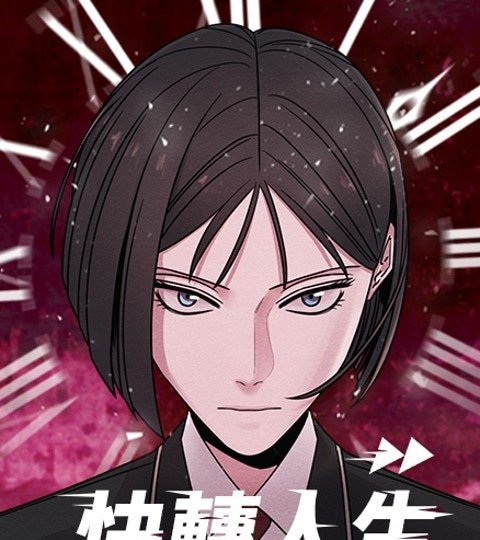 快转人生封面
