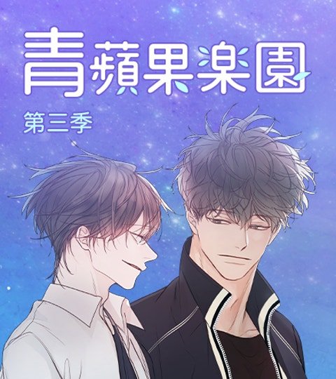 青苹果乐园 第三季封面